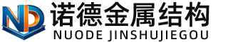泉州诺德金属结构有限公司